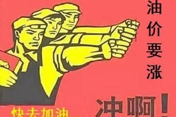 快去加油！今晚油价即将大涨，进入9元时代